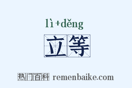 立等是什么意思的图片